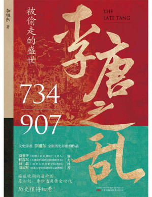 [PDF] 李唐之乱（被偷走的盛世，以多维度、全局化的视角，展现时代剧变中个人的抉择和挣扎，一书读透大唐帝国由盛转衰的秘密。）