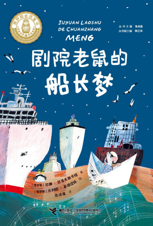[EPUB] 剧院老鼠的船长梦