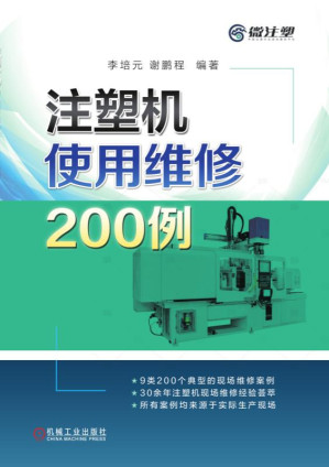 [PDF] 注塑机使用维修200例