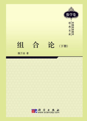 [PDF] 组合论（下册）