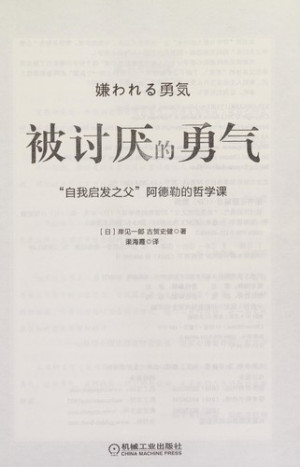 [PDF] 被讨厌的勇气 “自我启发之父”阿德勒的哲学课