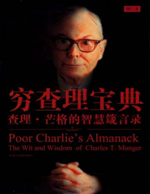[PDF] 穷查理宝典：查理·芒格的智慧箴言录