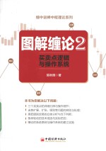 [PDF] 买卖点逻辑与操作系统 图解缠论 2