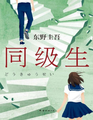 [PDF] 同级生（东野圭吾青春悬疑力作，无知、无畏、无所顾忌，那些和我一起对抗世界的人，都是我的同级生。）