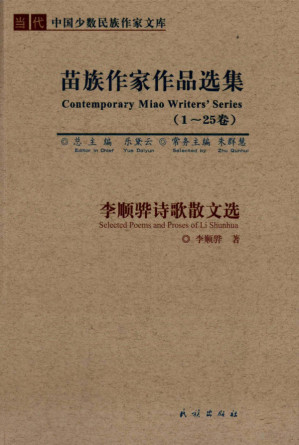 [PDF] 李顺骅诗歌散文选
