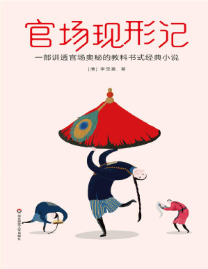 [PDF] 作家榜经典文库：官场现形记(讲透官场奥秘的教科书式经典小说，20世纪中文小说榜第1名) (大星文化出品)