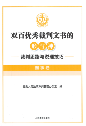 [PDF] 双百优秀裁判文书的形与神：裁判思路与说理技巧（刑事卷）