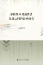 [PDF] 参照群体对消费者品牌认同的影响研究