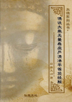 [EPUB] 佛说大乘无量寿庄严清净平等觉经解