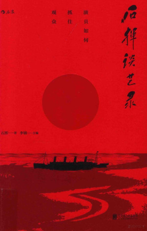 [PDF] 石挥谈艺录：演员如何抓住观众