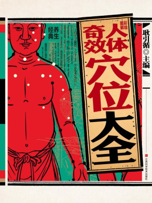 [EPUB] 彩绘图解人体奇效穴位大全