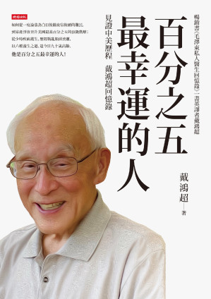 [EPUB] 百分之五最幸運的人:見證中美歷程 戴鴻超回憶錄