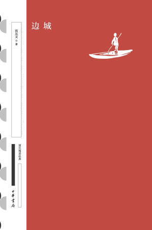 [EPUB] 边城（国民阅读经典·典藏版）