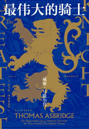 [EPUB] 最伟大的骑士：威廉•马歇尔传（中世纪最伟大骑士的传奇一生！先后辅佐英格兰安茹帝国五位君主。跌宕起伏，热血励志！后浪出品）