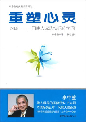 [EPUB] 重塑心灵(修订版):NLP:一门使人成功快乐的学问