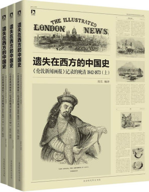 [PDF] 遗失在西方的中国史:《伦敦新闻画报》记录的晚清1842-1873(套装共3册)