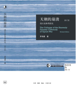[EPUB] 天朝的崩溃:鸦片战争再研究(修订版) (三联哈佛燕京学术丛书)