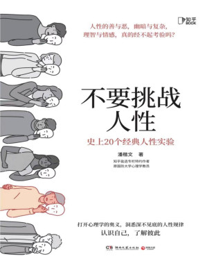 [PDF] 不要挑战人性