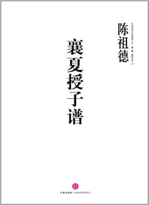 [PDF] 中国围棋古谱精解大系-襄夏授子谱