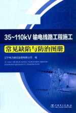 [PDF] 35-110kV输电线路工程施工常见缺陷与防治图册
