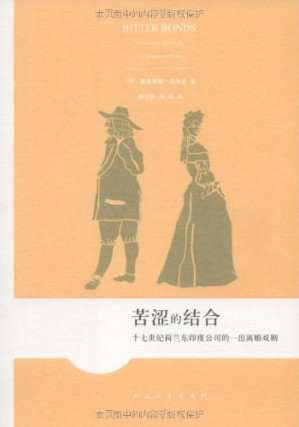 [PDF] 苦涩的结合：十七世纪荷兰东印度公司的一出离婚戏剧