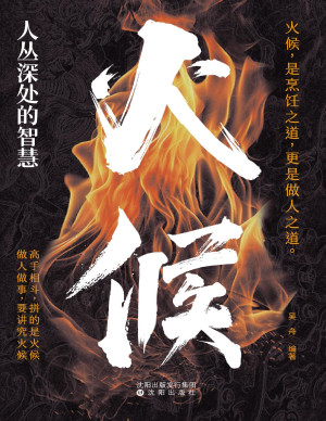 [PDF] 人丛深处的智慧：火候