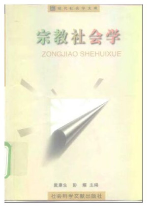 宗教社会学.PDF 宗教社会学.PDF