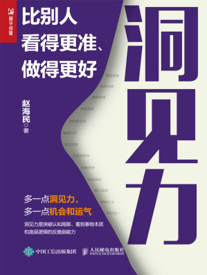 [EPUB] 洞见力-比别人看得更准、做得更好