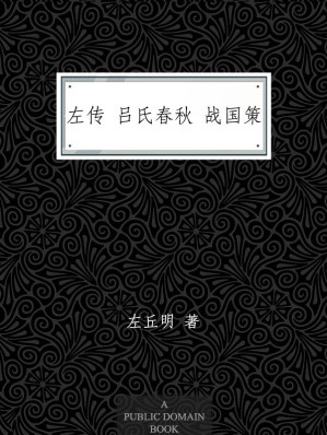 [EPUB] 左传 吕氏春秋 战国策 (家庭书架)