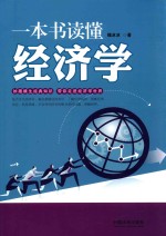 [PDF] 一本书读懂经济学