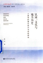 [PDF] 认同 文化与地方历史 人类学的理论探讨与经验研究