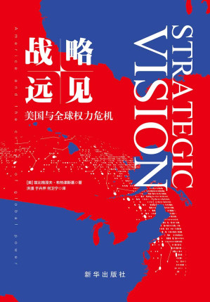 [EPUB] 战略远见：美国与全球权力危机(美国衰落背景下的世界新格局，被美国《外交政策》杂志精选为必读图书)