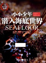 [PDF] 小小少年探索海洋之极限任务 潜入海底世界