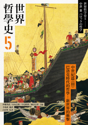 [EPUB] 世界哲學史5　古代篇（III）巴洛克時代的哲學：新世界的衝擊