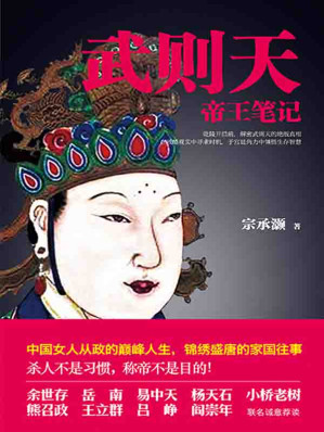[EPUB] 武则天帝王笔记：帝国崛起中的血腥权谋