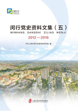 [EPUB] 闵行党史资料文集 2012～2016(5)