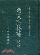 [PDF] 金文詁林補（八冊）卷二