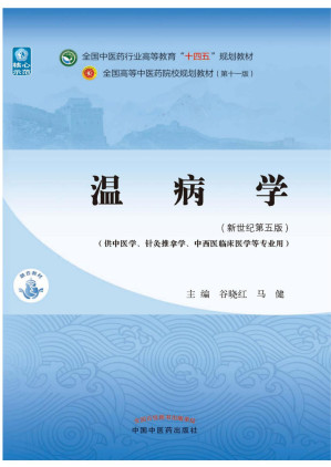 [EPUB] 温病学（全国中医药行业高等教育“十四五”规划教材）