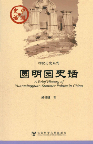 [EPUB] 圆明园史话 (中国史话•物化历史系列)