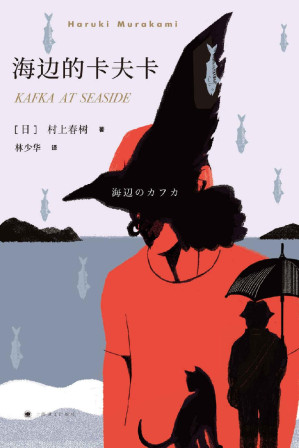 [EPUB] 海边的卡夫卡【村上最重要长篇作品，连续畅销16年，中译本发行量超百万册，走进村上平行世界，遇见曾经少年模样】（新版） (村上春树作品系列)