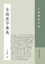 [PDF] 古籍虚字广义: 王叔岷著作集（有水印）
