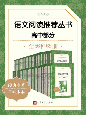 [EPUB] 语文阅读推荐丛书·高中部分·全56种（统编语文教科书总主编——温儒敏教授指导，精选名著全本，尊重语文个性化阅读，帮助建立“阅读契约”读者的良师益友和家庭必备藏书，人民文学出版社出品）
