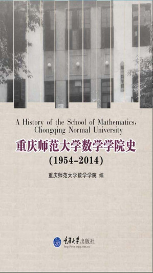 [EPUB] 重庆师范大学数学学院史