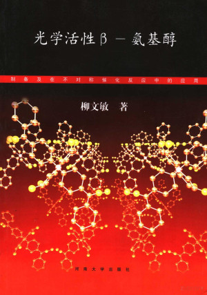 [PDF] 光学活性β-氨基醇 制备及在不对称催化反应中的应用