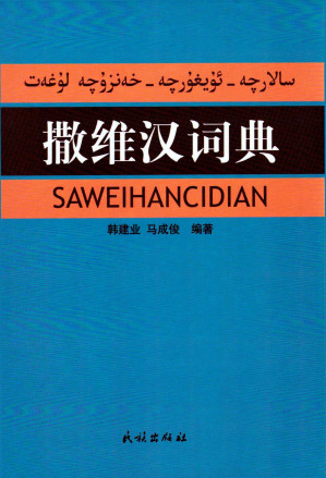 [PDF] 撒维汉词典 سالارچە- ئۇيغۇرچە-خەنزۇچە لۇغەت SAWEIHANCIDIAN