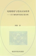[PDF] 电视观看与受众认知培养 关于涵化研究的后设分析
