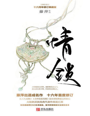 [PDF] 情锁（藤萍出道成名作十六年首度修订，比《九功舞》《吉祥纹莲花楼》更具里程碑意义的初心。）