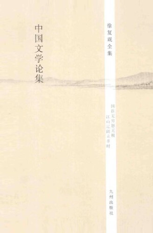 [PDF] 徐复观全集 第6卷 中国文学论集