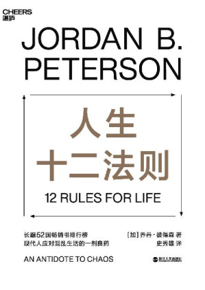[EPUB] 人生十二法则（著名心理学家乔丹·彼得森用12条最基本的人生法则，为我们找到摆脱人生困境的方法。）