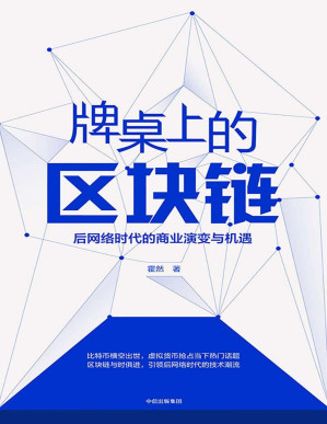 [PDF] 牌桌上的区块链：后网络时代的商业演变与机遇